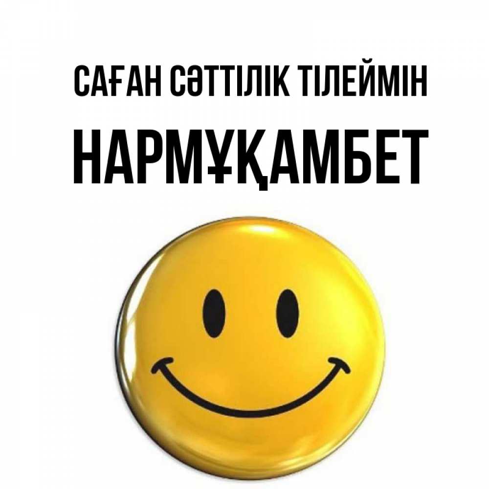 Күн сайын ашық хат с именем, НАРМҰҚАМБЕТ Саған сәттілік тілеймін для поднятия настроения открытки на каждый день Онлайн тегін жүктеп алу тілектері бар керемет карта 