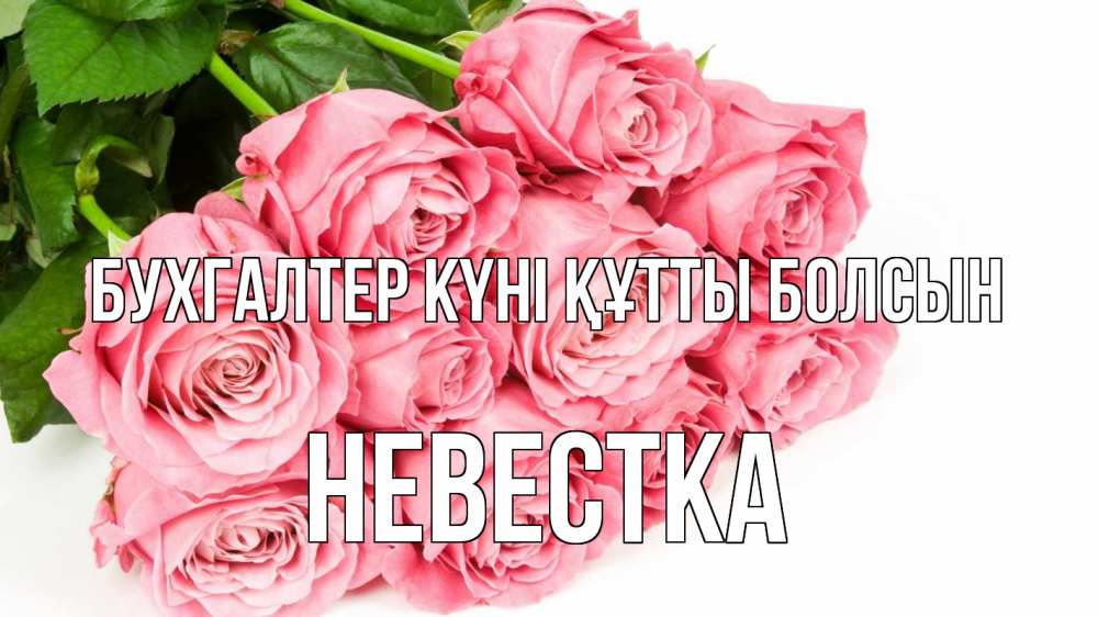 Күн сайын ашық хат с именем, Невестка бухгалтер күні құтты болсын с днем бухгалтера 2 Онлайн тегін жүктеп алу тілектері бар керемет карта 