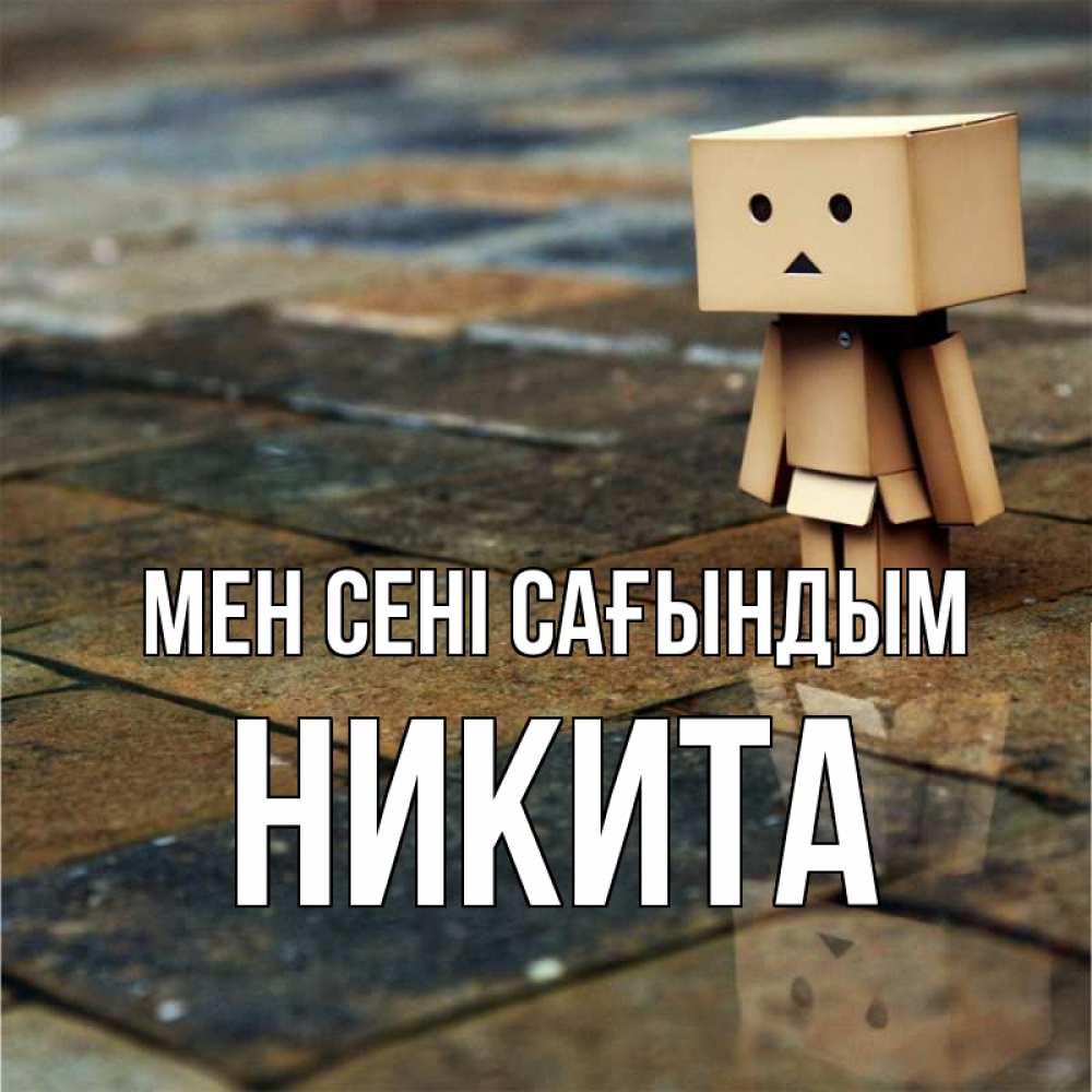 Күн сайын ашық хат с именем, Никита Мен сені сағындым куколка из картона в стиле майнкрафт Онлайн тегін жүктеп алу тілектері бар керемет карта 