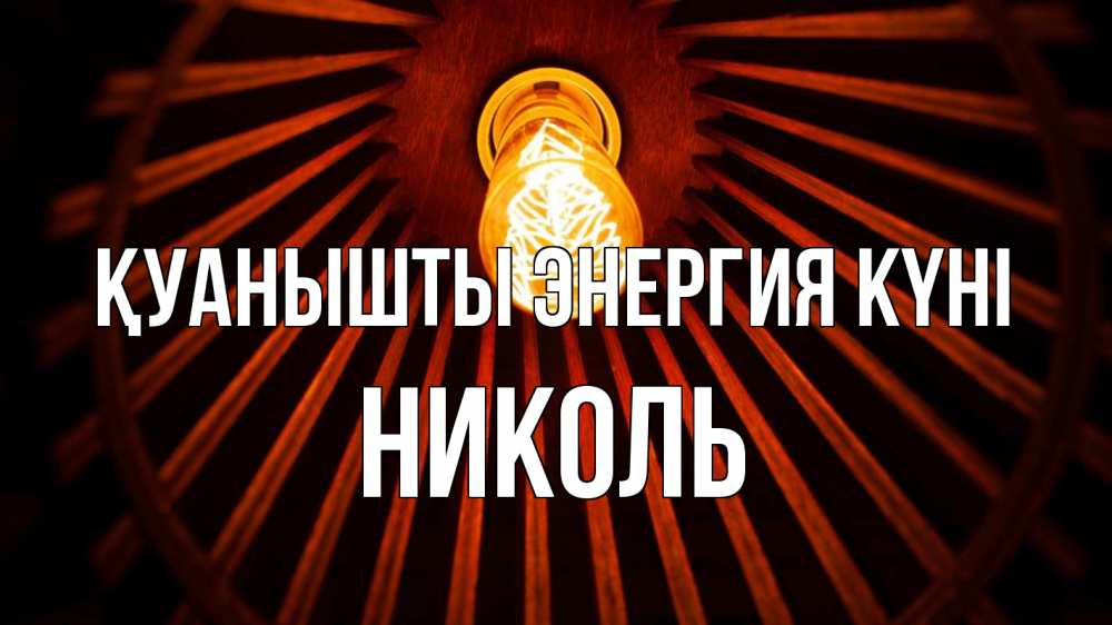 Күн сайын ашық хат с именем, Николь Қуанышты энергия күні лампа Онлайн тегін жүктеп алу тілектері бар керемет карта 