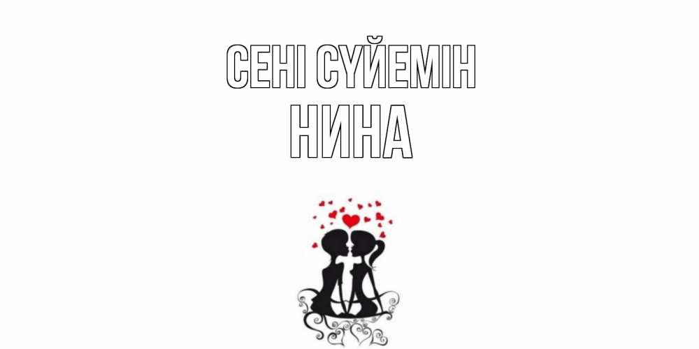Күн сайын ашық хат с именем, Нина Сені сүйемін силует, поцелуй Онлайн тегін жүктеп алу тілектері бар керемет карта 