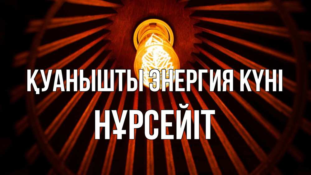 Күн сайын ашық хат с именем, НҰРСЕЙІТ Қуанышты энергия күні лампа Онлайн тегін жүктеп алу тілектері бар керемет карта 