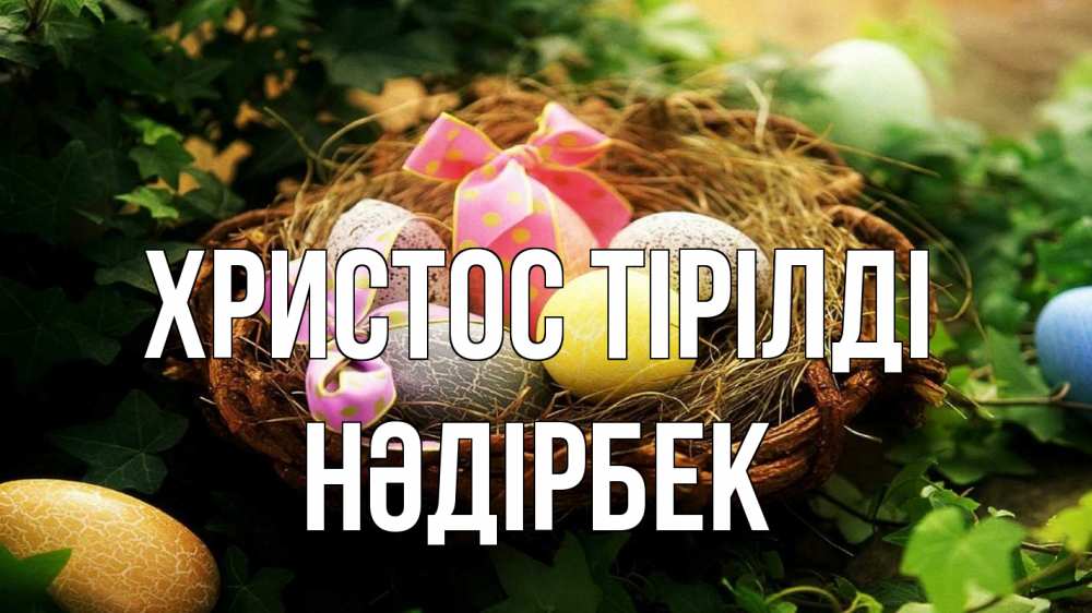 Күн сайын ашық хат с именем, НӘДІРБЕК Христос тірілді пасха Онлайн тегін жүктеп алу тілектері бар керемет карта 