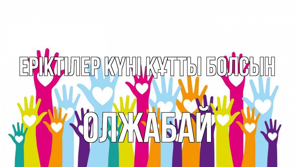Күн сайын ашық хат с именем, ОЛЖАБАЙ Еріктілер күні құтты болсын С днем волонтера Онлайн тегін жүктеп алу тілектері бар керемет карта 