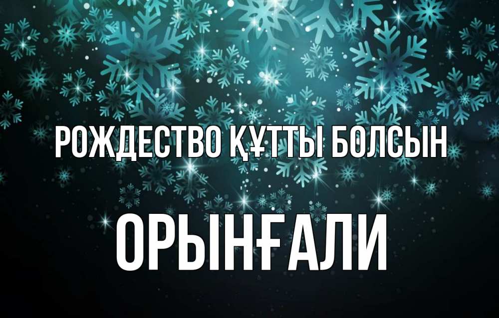 Күн сайын ашық хат с именем, ОРЫНҒАЛИ Рождество құтты болсын Снежинки Онлайн тегін жүктеп алу тілектері бар керемет карта 
