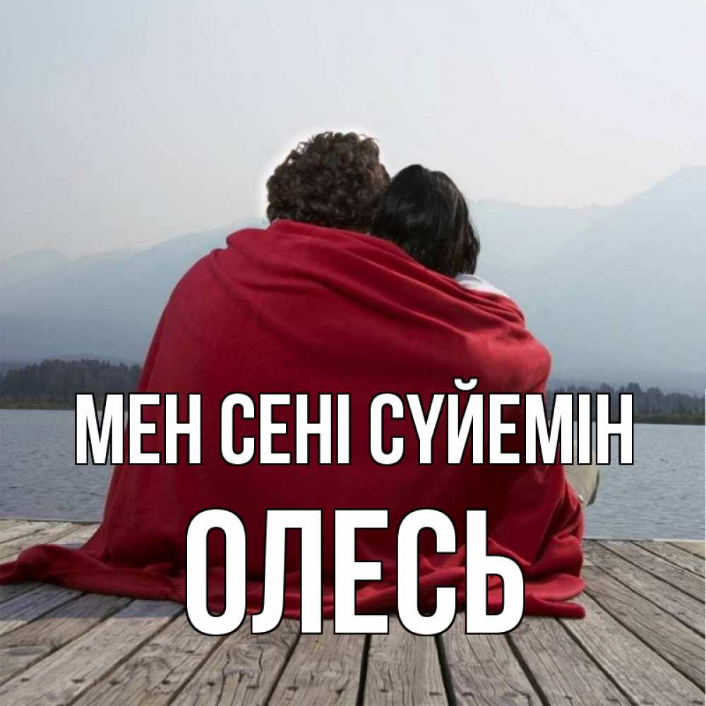 Күн сайын ашық хат с именем, Олесь Мен сені сүйемін плед Онлайн тегін жүктеп алу тілектері бар керемет карта 
