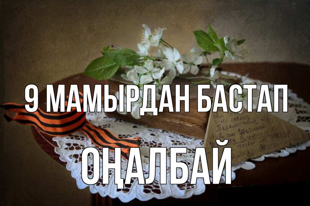 Күн сайын ашық хат с именем, ОҢАЛБАЙ 9 мамырдан бастап 9 мая Онлайн тегін жүктеп алу тілектері бар керемет карта 
