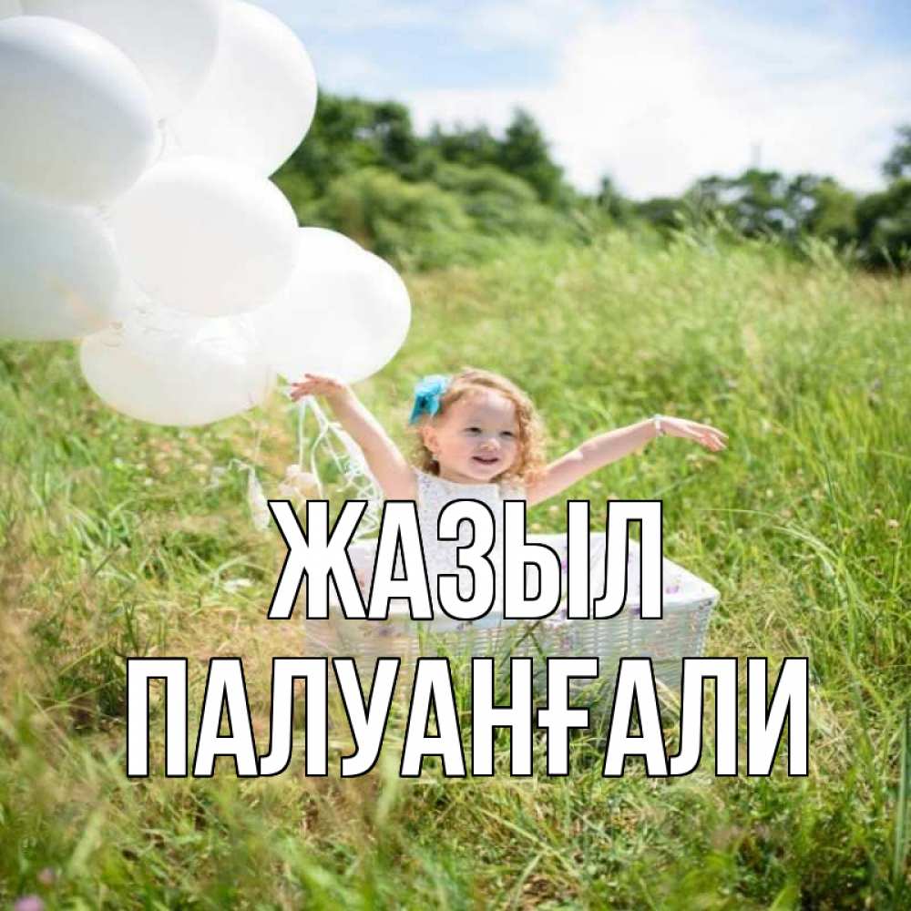 Күн сайын ашық хат с именем, ПАЛУАНҒАЛИ Жазыл девочка сидит в корзине наверное от этого больной должен выздороветь Онлайн тегін жүктеп алу тілектері бар керемет карта 