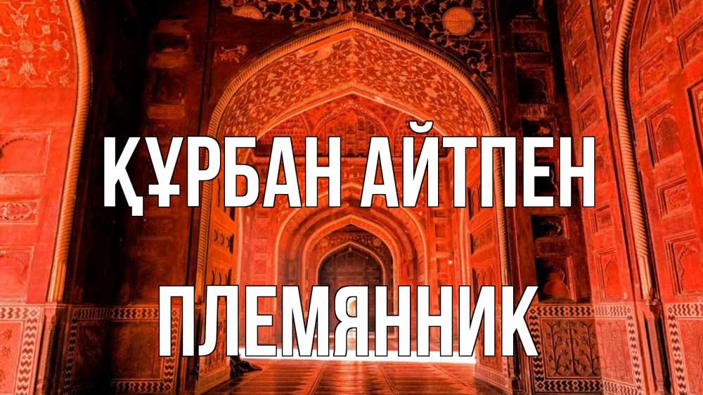 Күн сайын ашық хат с именем, Племянник Құрбан айтпен мечеть 1 Онлайн тегін жүктеп алу тілектері бар керемет карта 
