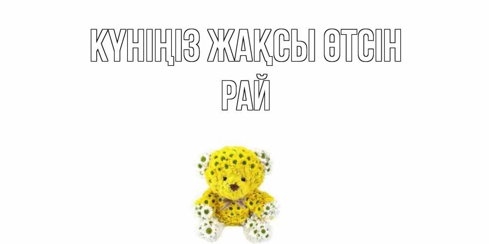 Күн сайын ашық хат с именем, РАЙ Күніңіз жақсы өтсін позитивного настроения вам Онлайн тегін жүктеп алу тілектері бар керемет карта 