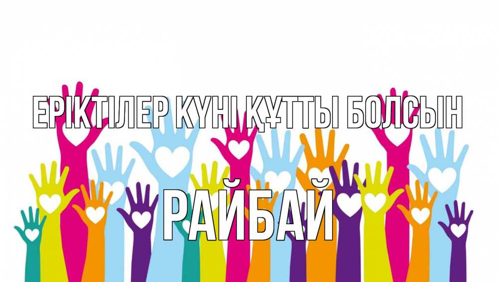 Күн сайын ашық хат с именем, РАЙБАЙ Еріктілер күні құтты болсын С днем волонтера Онлайн тегін жүктеп алу тілектері бар керемет карта 