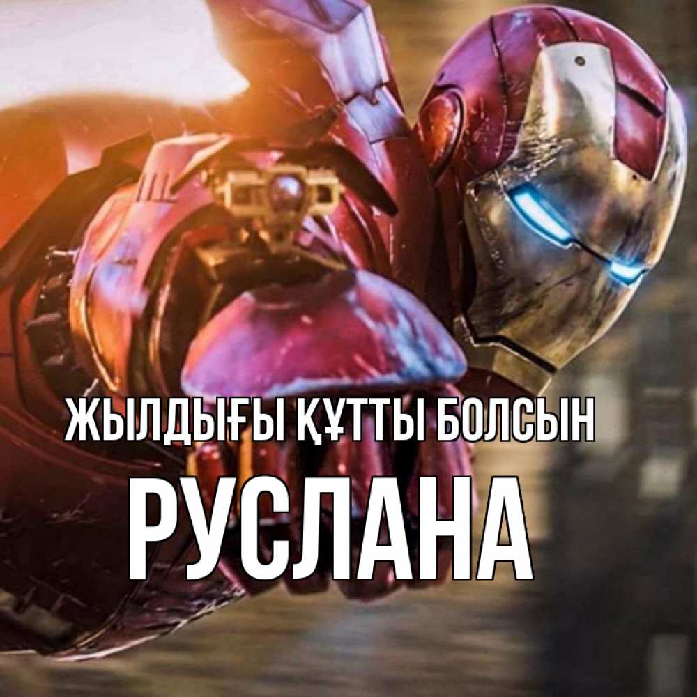 Күн сайын ашық хат с именем, РУСЛАНА Жылдығы құтты болсын марвел супергерои в костюме Онлайн тегін жүктеп алу тілектері бар керемет карта 