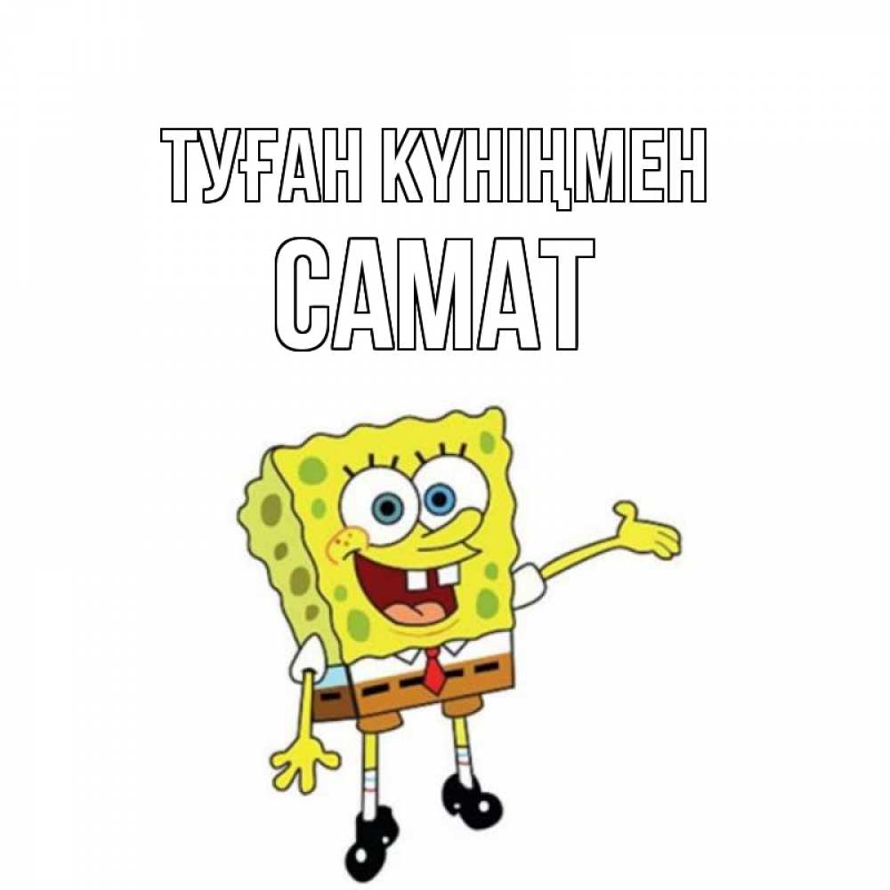 Күн сайын ашық хат с именем, САМАТ Туған күніңмен веселые Онлайн тегін жүктеп алу тілектері бар керемет карта 
