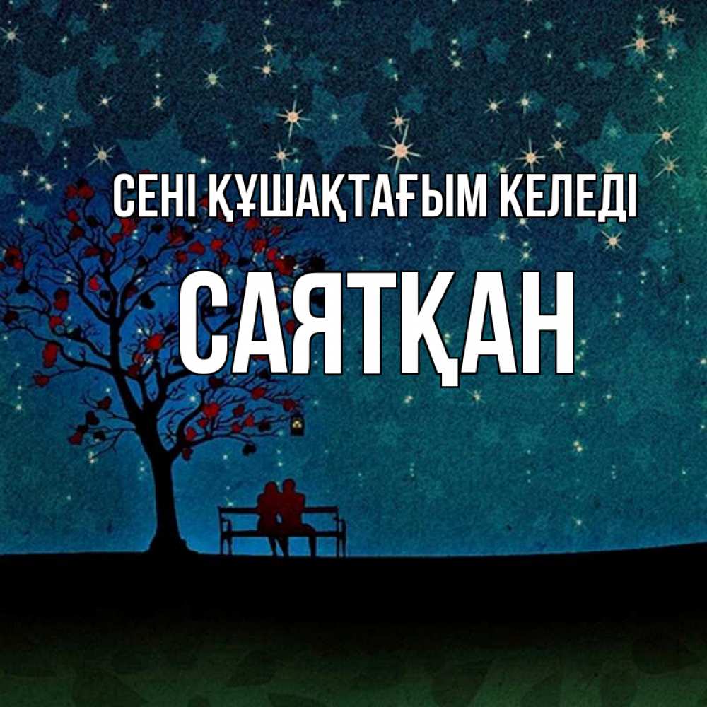Күн сайын ашық хат с именем, САЯТҚАН сені құшақтағым келеді много звезд Онлайн тегін жүктеп алу тілектері бар керемет карта 