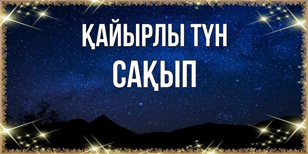 Күн сайын ашық хат с именем, САҚЫП Қайырлы түн млечный путь Онлайн тегін жүктеп алу тілектері бар керемет карта 