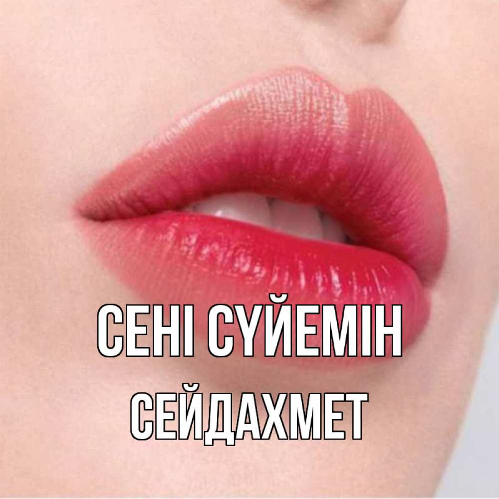 Күн сайын ашық хат с именем, СЕЙДАХМЕТ Сені сүйемін губы зубки и нежная кожа Онлайн тегін жүктеп алу тілектері бар керемет карта 
