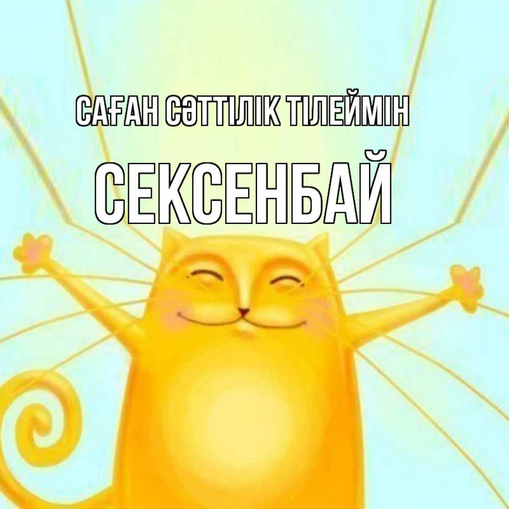 Күн сайын ашық хат с именем, СЕКСЕНБАЙ Саған сәттілік тілеймін пусть придет к тебе удача Онлайн тегін жүктеп алу тілектері бар керемет карта 