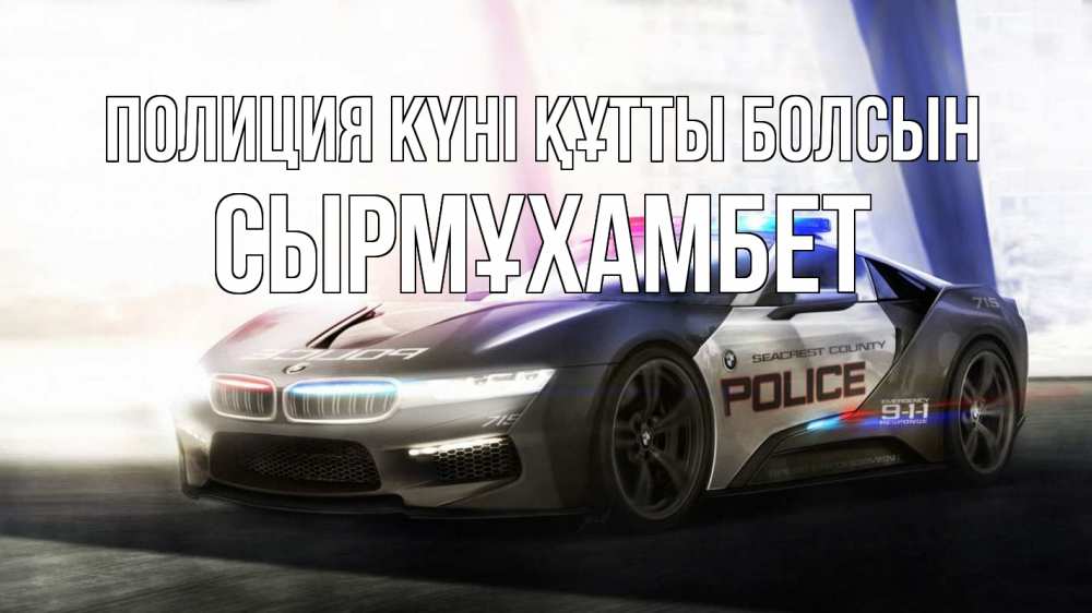 Күн сайын ашық хат с именем, СЫРМҰХАМБЕТ Полиция күні құтты болсын полиция Онлайн тегін жүктеп алу тілектері бар керемет карта 