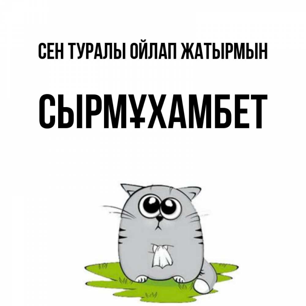 Күн сайын ашық хат с именем, СЫРМҰХАМБЕТ Сен туралы ойлап жатырмын тоска с платочком Онлайн тегін жүктеп алу тілектері бар керемет карта 