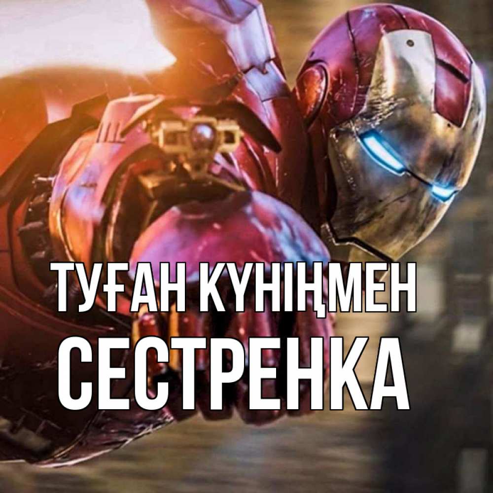 Күн сайын ашық хат с именем, Сестренка Туған күніңмен марвел супергерои в костюме Онлайн тегін жүктеп алу тілектері бар керемет карта 