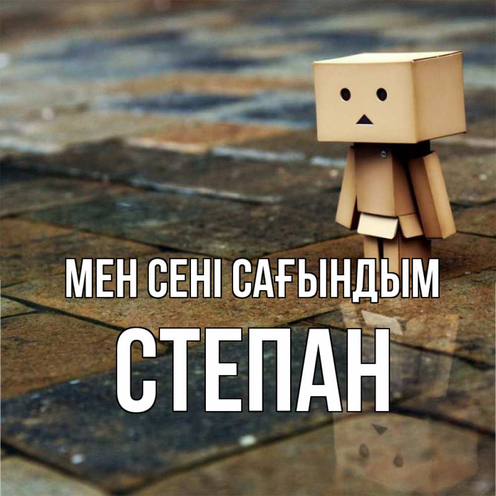 Күн сайын ашық хат с именем, Степан Мен сені сағындым куколка из картона в стиле майнкрафт Онлайн тегін жүктеп алу тілектері бар керемет карта 