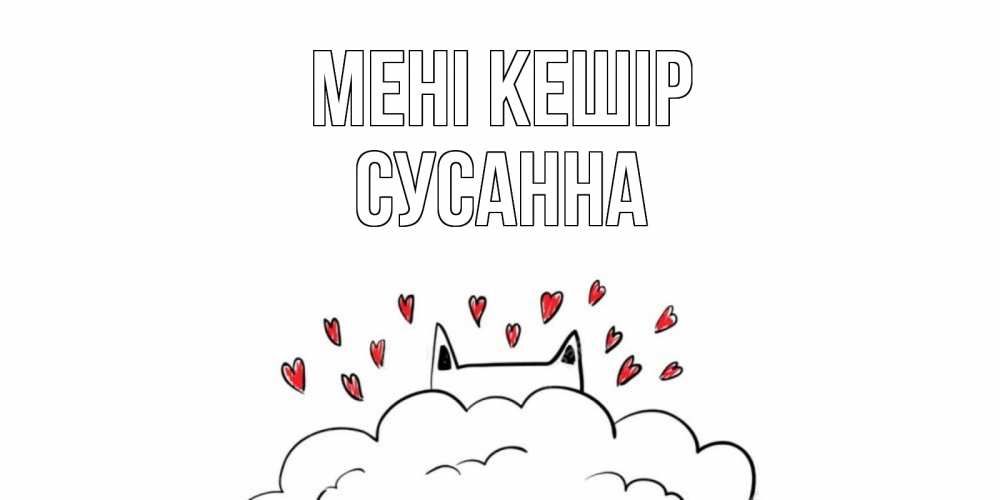 Күн сайын ашық хат с именем, Сусанна Мені кешір прости меня Онлайн тегін жүктеп алу тілектері бар керемет карта 