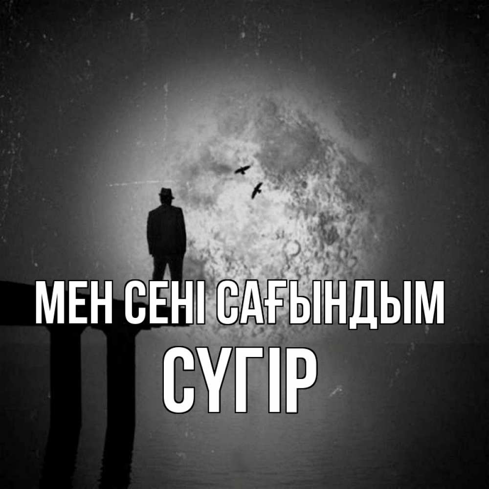 Күн сайын ашық хат с именем, СҮГІР Мен сені сағындым мост 1 Онлайн тегін жүктеп алу тілектері бар керемет карта 