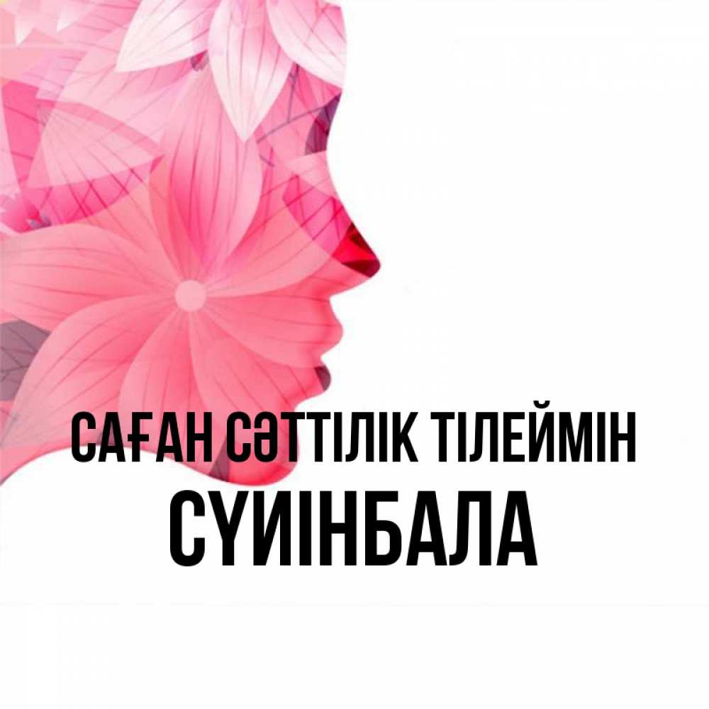 Күн сайын ашық хат с именем, СҮИІНБАЛА Саған сәттілік тілеймін на удачу Онлайн тегін жүктеп алу тілектері бар керемет карта 
