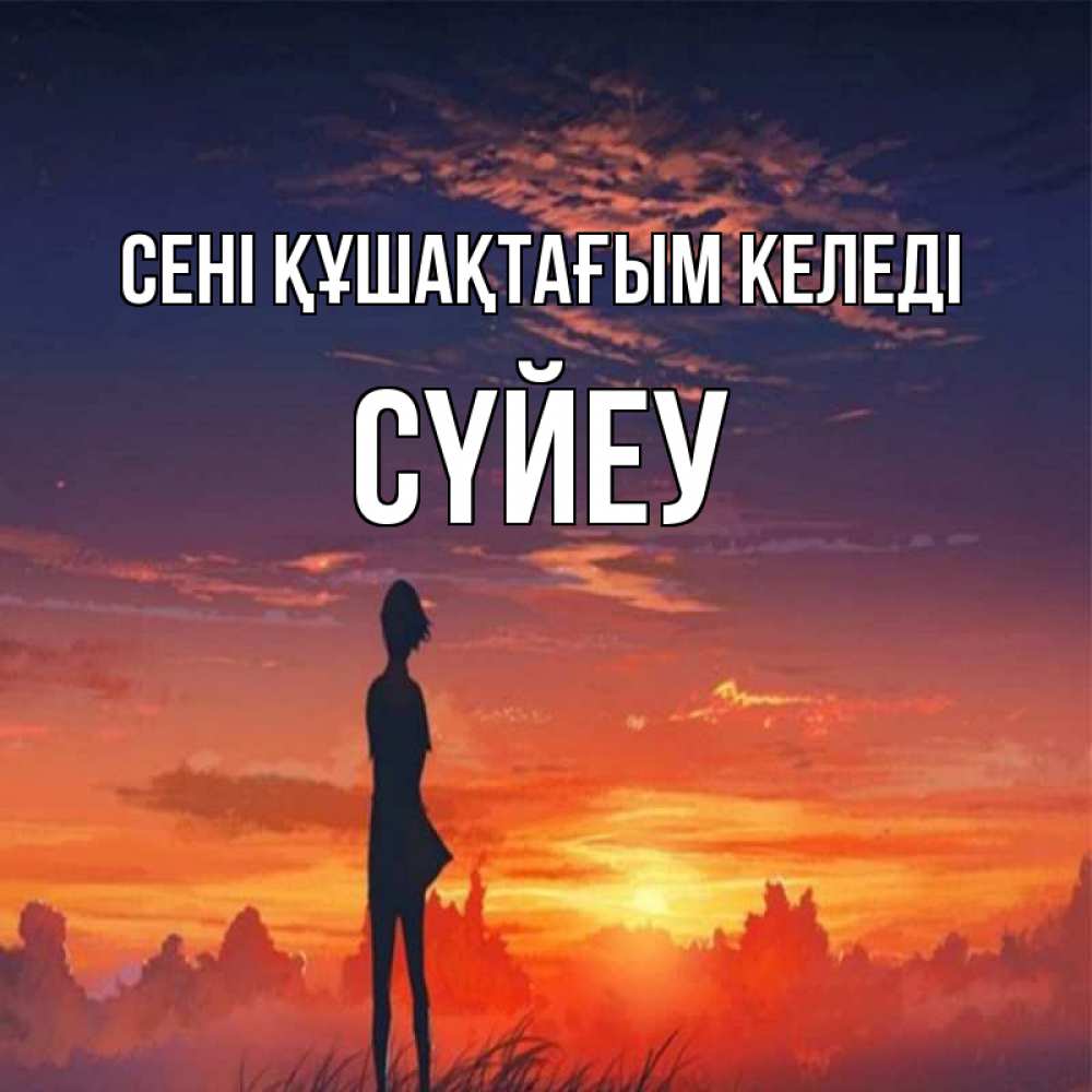 Күн сайын ашық хат с именем, СҮЙЕУ сені құшақтағым келеді стройная девушка Онлайн тегін жүктеп алу тілектері бар керемет карта 