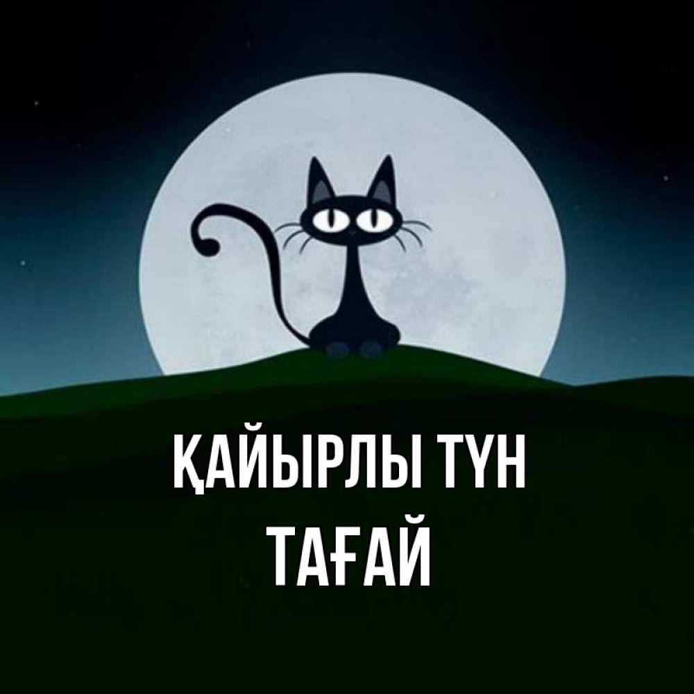 Күн сайын ашық хат с именем, ТАҒАЙ Қайырлы түн хорошо выспаться ночью и без кошмаров Онлайн тегін жүктеп алу тілектері бар керемет карта 