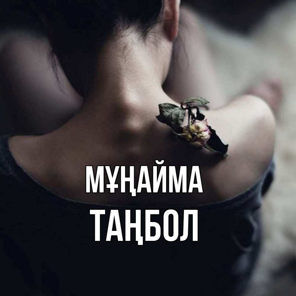 Күн сайын ашық хат с именем, ТАҢБОЛ Мұңайма девушка со спины Онлайн тегін жүктеп алу тілектері бар керемет карта 