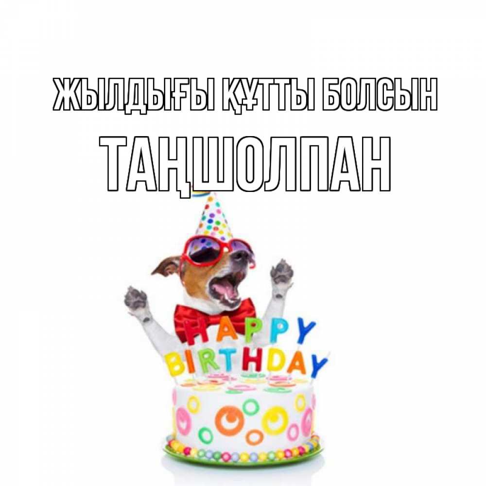 Күн сайын ашық хат с именем, ТАҢШОЛПАН Жылдығы құтты болсын тортик Онлайн тегін жүктеп алу тілектері бар керемет карта 