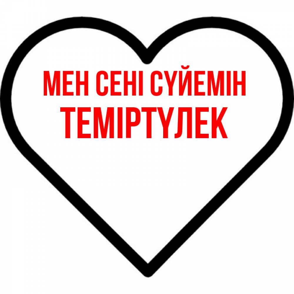 Күн сайын ашық хат с именем, ТЕМІРТҮЛЕК Мен сені сүйемін посто Онлайн тегін жүктеп алу тілектері бар керемет карта 