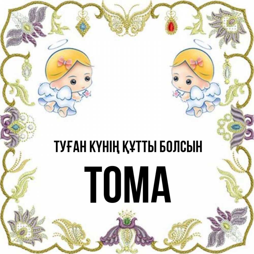 Күн сайын ашық хат с именем, Тома Туған күнің құтты болсын маленькие ангелы с крылышками Онлайн тегін жүктеп алу тілектері бар керемет карта 