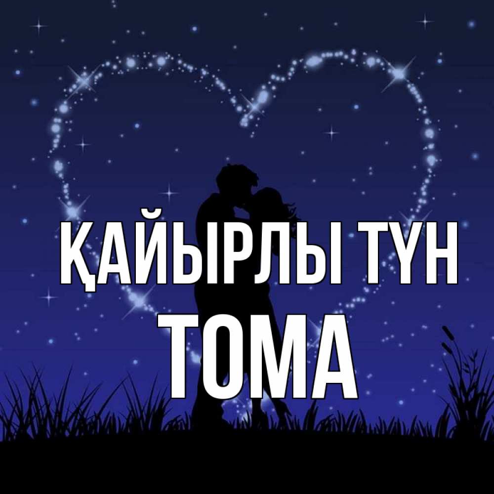 Күн сайын ашық хат с именем, Тома Қайырлы түн сладких снов Онлайн тегін жүктеп алу тілектері бар керемет карта 