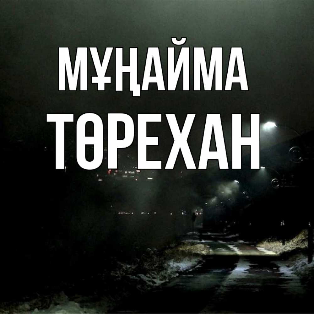 Күн сайын ашық хат с именем, Төрехан Мұңайма фонари Онлайн тегін жүктеп алу тілектері бар керемет карта 