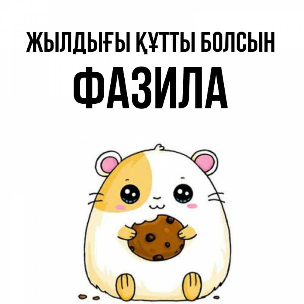 Күн сайын ашық хат с именем, ФАЗИЛА Жылдығы құтты болсын с днюхой Онлайн тегін жүктеп алу тілектері бар керемет карта 