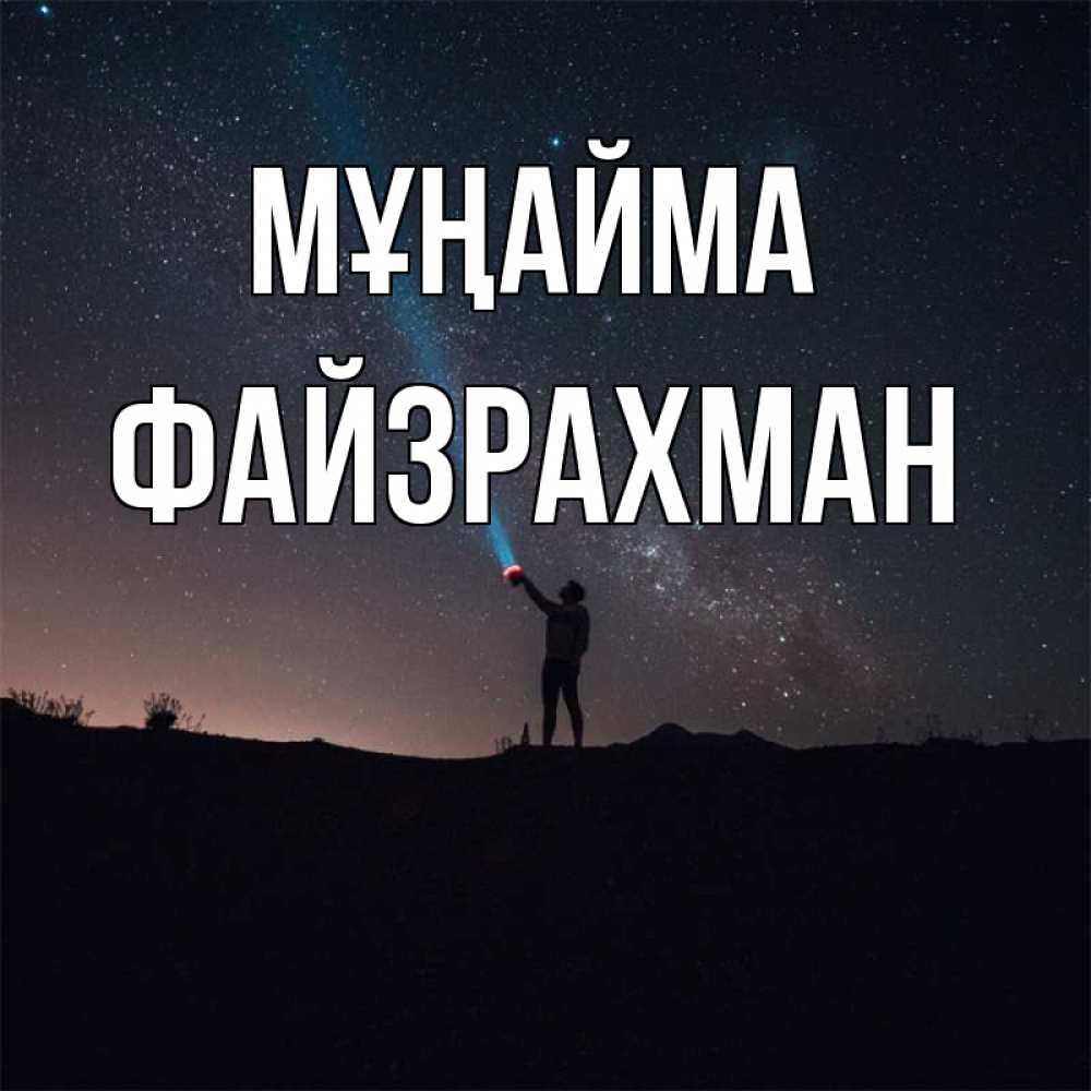 Күн сайын ашық хат с именем, ФАЙЗРАХМАН Мұңайма луч света и млечный путь Онлайн тегін жүктеп алу тілектері бар керемет карта 