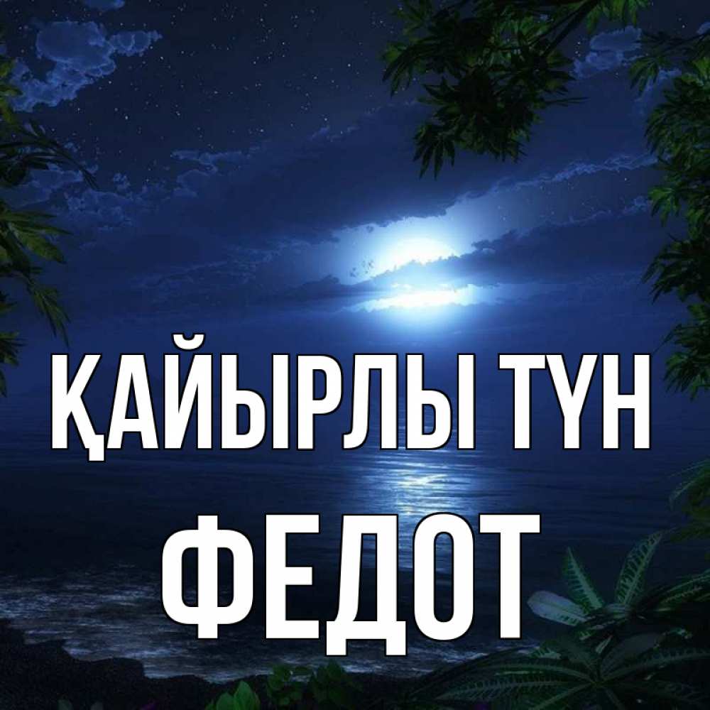 Күн сайын ашық хат с именем, Федот Қайырлы түн тропический остров Онлайн тегін жүктеп алу тілектері бар керемет карта 