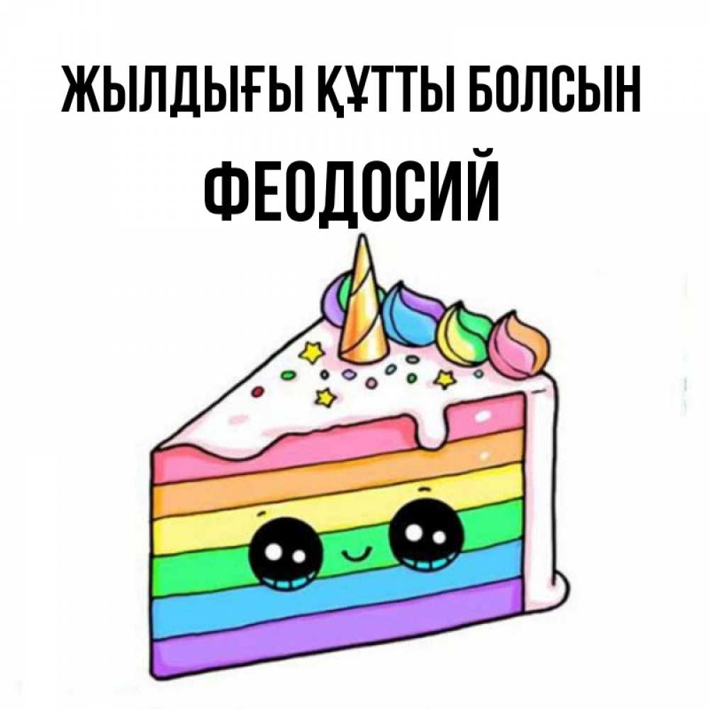 Күн сайын ашық хат с именем, Феодосий Жылдығы құтты болсын с днем варенья Онлайн тегін жүктеп алу тілектері бар керемет карта 