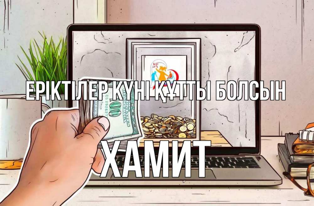 Күн сайын ашық хат с именем, ХАМИТ Еріктілер күні құтты болсын С днем волонтера Онлайн тегін жүктеп алу тілектері бар керемет карта 