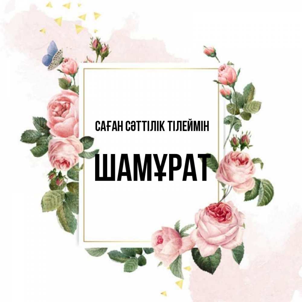 Күн сайын ашық хат с именем, ШАМҰРАТ Саған сәттілік тілеймін розовые розы Онлайн тегін жүктеп алу тілектері бар керемет карта 