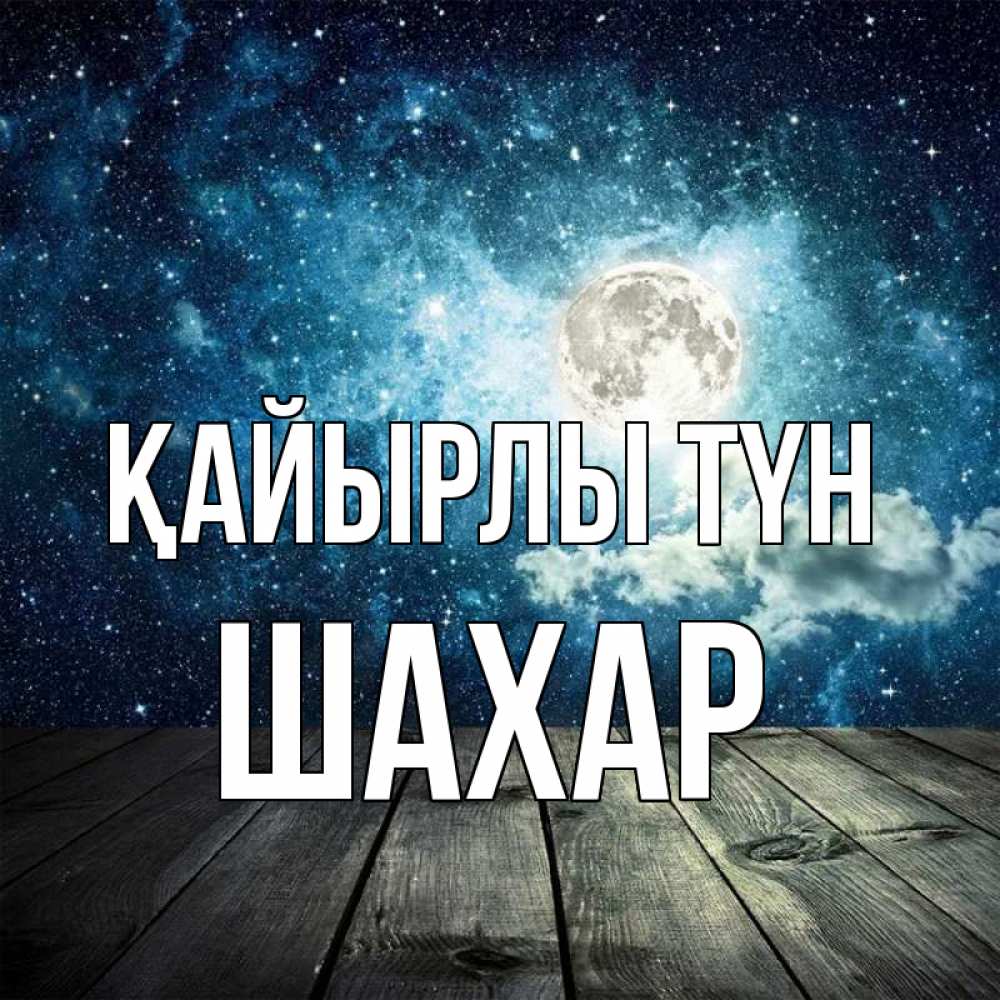 Күн сайын ашық хат с именем, ШАХАР Қайырлы түн луна Онлайн тегін жүктеп алу тілектері бар керемет карта 