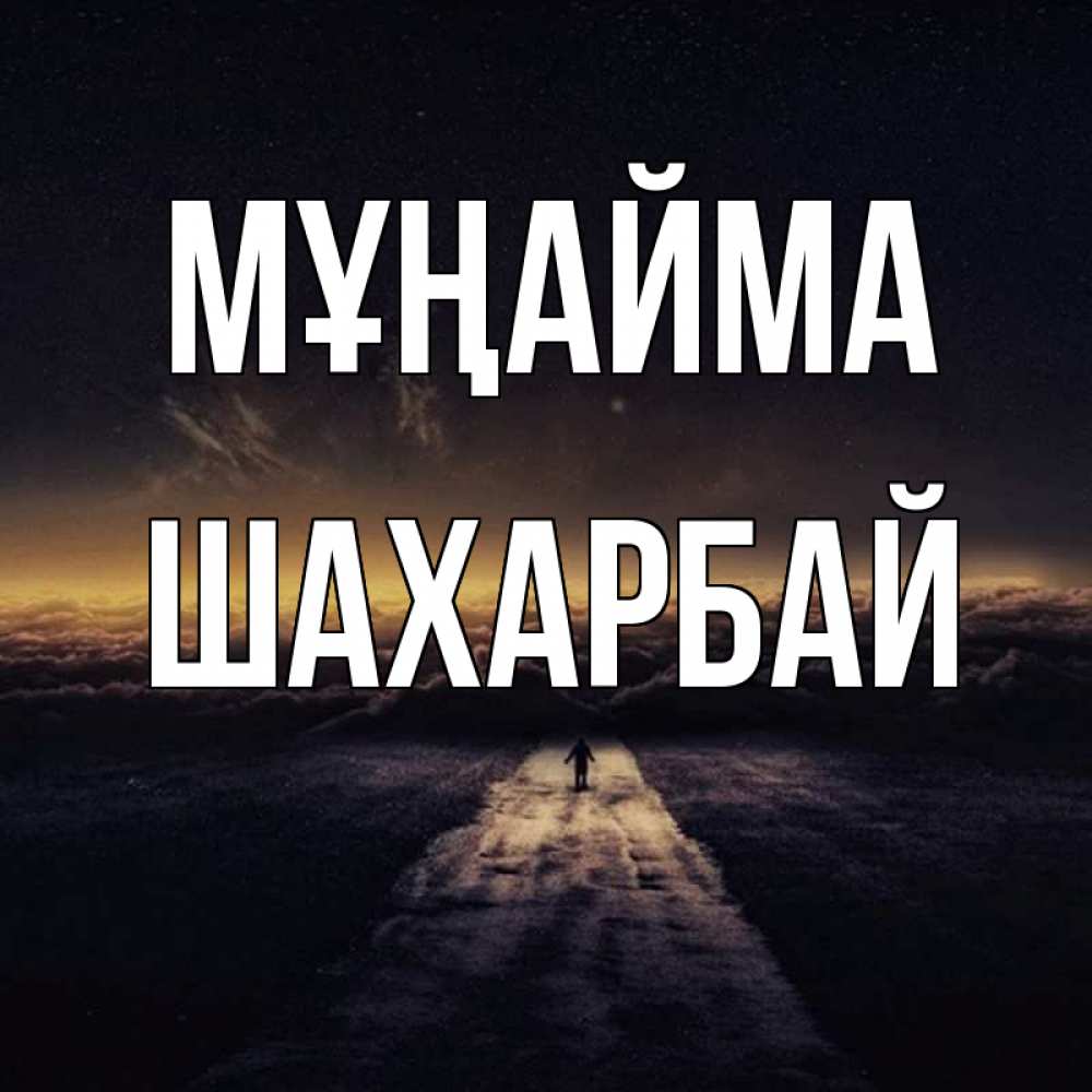 Күн сайын ашық хат с именем, ШАХАРБАЙ Мұңайма дорога в никуда Онлайн тегін жүктеп алу тілектері бар керемет карта 