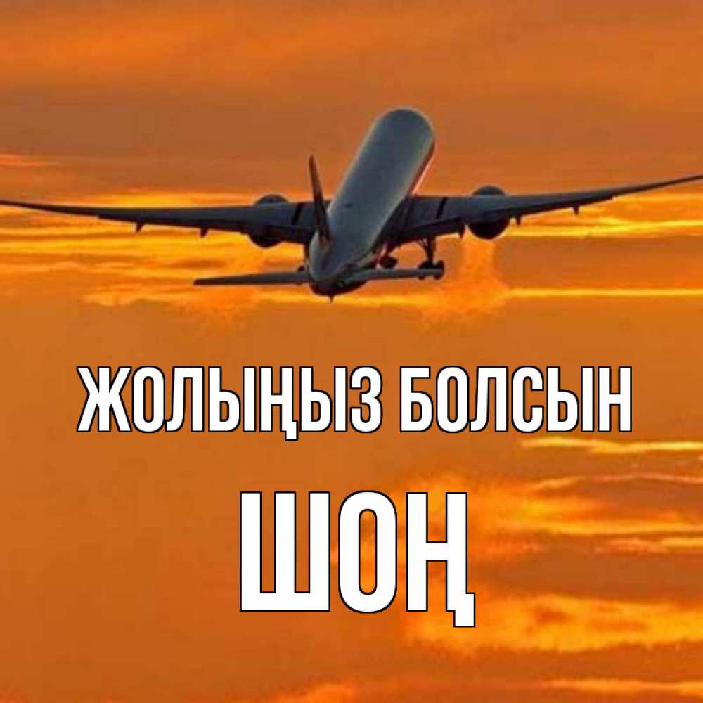 Күн сайын ашық хат с именем, ШОҢ Жолыңыз болсын оранжевое небо Онлайн тегін жүктеп алу тілектері бар керемет карта 