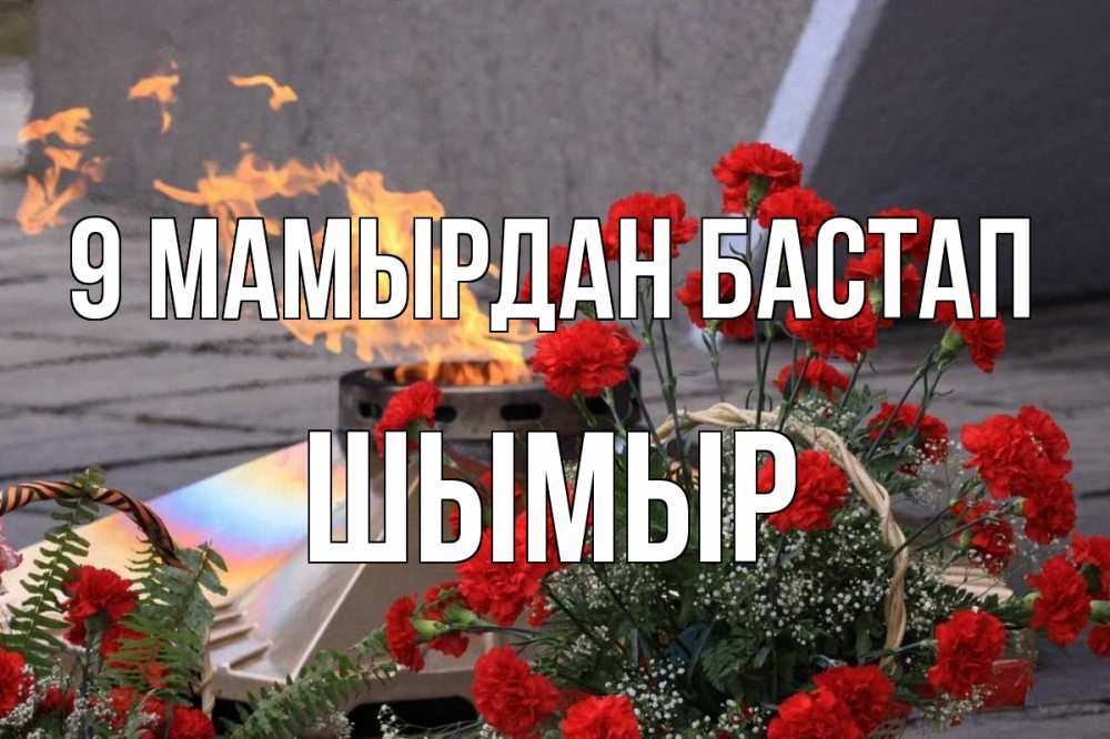 Күн сайын ашық хат с именем, ШЫМЫР 9 мамырдан бастап 9 мая Онлайн тегін жүктеп алу тілектері бар керемет карта 