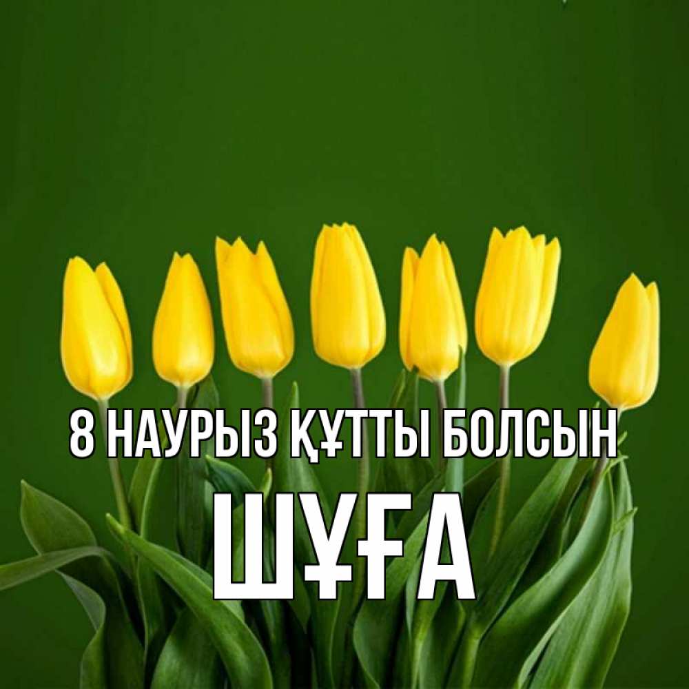 Күн сайын ашық хат с именем, ШҰҒА 8 наурыз құтты болсын желтого цвета 3 Онлайн тегін жүктеп алу тілектері бар керемет карта 