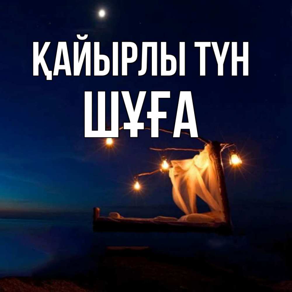 Күн сайын ашық хат с именем, ШҰҒА Қайырлы түн милый мой Онлайн тегін жүктеп алу тілектері бар керемет карта 