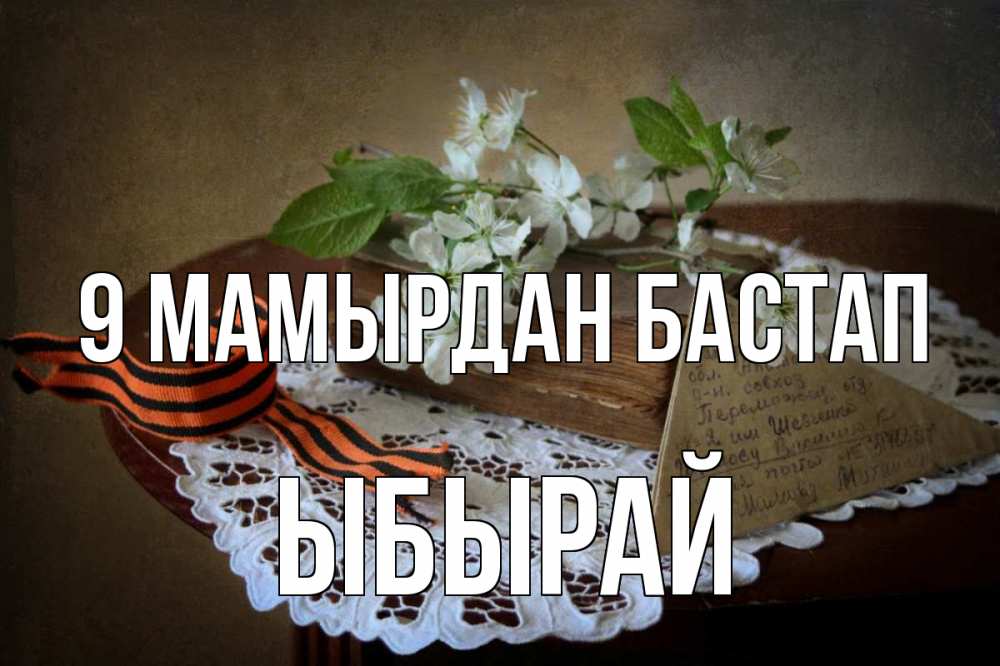 Күн сайын ашық хат с именем, ЫБЫРАЙ 9 мамырдан бастап 9 мая Онлайн тегін жүктеп алу тілектері бар керемет карта 