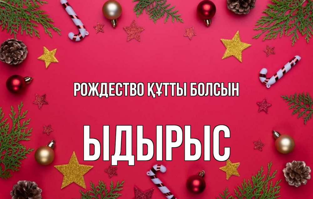 Күн сайын ашық хат с именем, ЫДЫРЫС Рождество құтты болсын с рождеством Онлайн тегін жүктеп алу тілектері бар керемет карта 